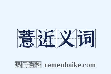 薏近义词是什么意思的图片
